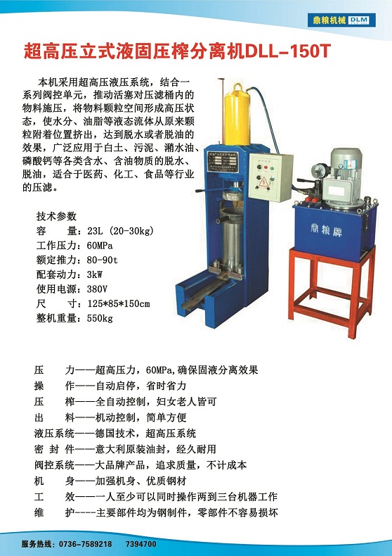 液固分離壓榨機150t,污泥處理，藥材壓榨，油渣處理，白土壓榨，水果榨汁
